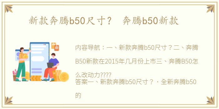 新款奔腾b50尺寸？ 奔腾b50新款