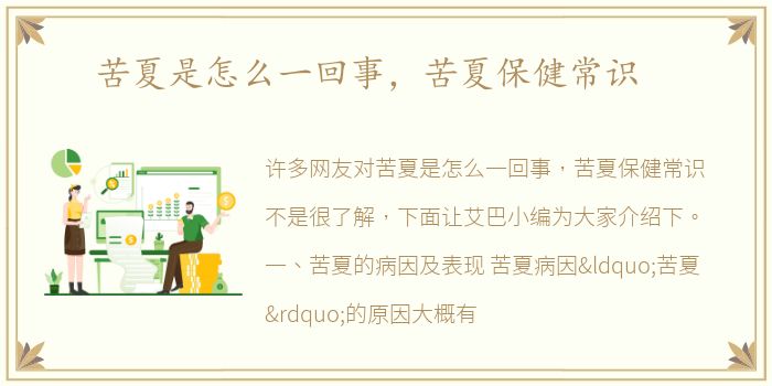 苦夏是怎么一回事，苦夏保健常识