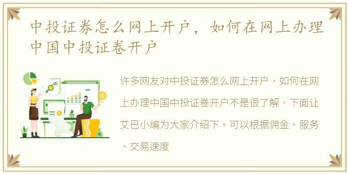 中投证券怎么网上开户，如何在网上办理中国中投证卷开户