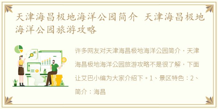天津海昌极地海洋公园简介 天津海昌极地海洋公园旅游攻略