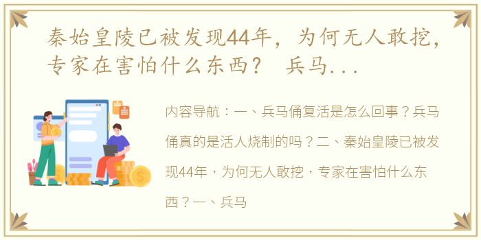 秦始皇陵已被发现44年，为何无人敢挖，专家在害怕什么东西？ 兵马俑2号坑灵异事件