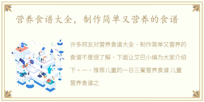 营养食谱大全，制作简单又营养的食谱