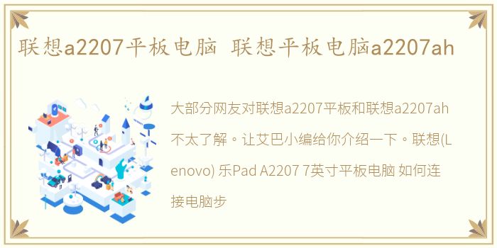 联想a2207平板电脑 联想平板电脑a2207ah