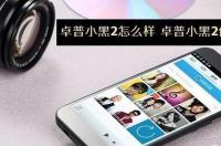 深圳市泰丰卓普科技有限公司介绍？ 卓普