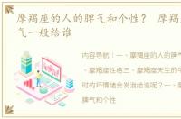 摩羯座的人的脾气和个性？ 摩羯座的好脾气一般给谁