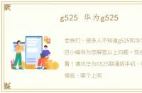 g525 华为g525