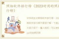 照相软件排行榜（2023好用的照相软件排行榜）