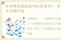 本田锋范2022款四缸落地价？ 本田锋范报价及2017款