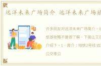 远洋未来广场简介 远洋未来广场旅游攻略