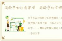高龄孕妇注意事项，高龄孕妇有哪些危害