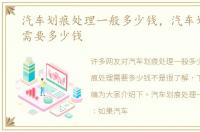 汽车划痕处理一般多少钱，汽车划痕处理需要多少钱