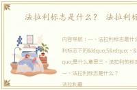 法拉利标志是什么？ 法拉利标志