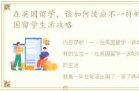 在英国留学，该如何适应不一样的生活 英国留学生活攻略