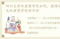 四川大学匹兹堡学院如何，值得读吗？ 川大匹兹堡学院好不好