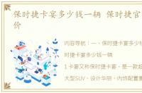 保时捷卡宴多少钱一辆 保时捷官方网站车价