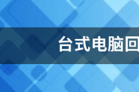 10年前的旧台式电脑主机值多少钱？ 台式电脑估价