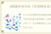 u9508荣耀四核（荣耀59处理器）