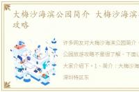 大梅沙海滨公园简介 大梅沙海滨公园旅游攻略