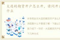 大连的期货开户怎么开，请问开户流程是什么
