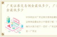 广发证券交易佣金最低多少，广发证券佣金最低多少