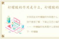 柠檬酸的作用是什么，柠檬酸的功效