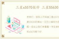 三星s5570报价 三星S5630