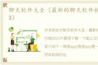 聊天软件大全（最新的聊天软件排行榜2023）