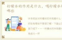 柠檬水的作用是什么，喝柠檬水的好处有哪些