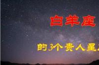白羊座未来5天的贵人？ 白羊座的三大贵人星座
