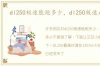 dl250极速能跑多少，dl250极速是多少