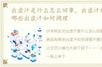 出虚汗是什么怎么回事，出虚汗的原因有哪些出虚汗如何调理
