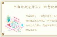 阿努比斯是什么？ 阿努比斯
