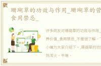 珊瑚草的功效与作用_珊瑚草的营养价值_食用禁忌_