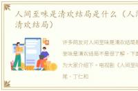 人间至味是清欢结局是什么（人间至味是清欢结局）