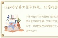 竹荪的营养价值和功效，竹荪的营养价值