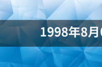 1998年年5月21日属什么是什么星座？ 1998年8月5日是什么星座