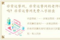 非常运势网，非常运势网的老师测算的准吗? 非常运势网免费八字排盘