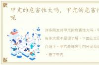 甲亢的危害性大吗，甲亢的危害性有多大呢