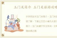 玉门关简介 玉门关旅游攻略