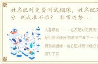 姓名配对免费测试姻缘，姓名配对测试缘分 到底准不准？ 非常运势网姓名配对测试