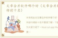 文章合并软件哪个好（文章合并软件排行榜前十名）