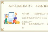 新款奔腾b50尺寸？ 奔腾b50新款