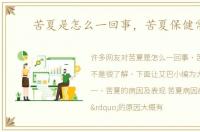 苦夏是怎么一回事，苦夏保健常识