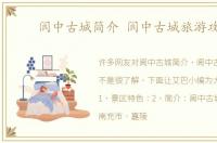 阆中古城简介 阆中古城旅游攻略