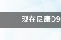 现在尼康D90还值得购买吗 尼康d90值得买吗