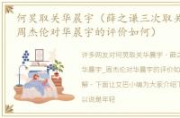何炅取关华晨宇（薛之谦三次取关华晨宇_周杰伦对华晨宇的评价如何）