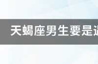 怎么区分天蝎座的试探和不喜欢？ 天蝎男越试探就越喜欢