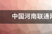 中国河南联通网上营业厅官网 河南联通网上营业厅