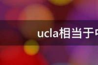 ucla相当于中国哪个大学 ucla大学是哪个大学