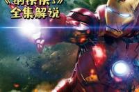 跪求大佬能分享2013年上映的小罗伯特·唐尼主演的美国电影《钢铁侠3》免费的可在线播放资源 钢铁侠3在线观看完整版